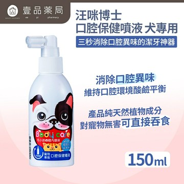 【汪咪博士】口腔保健噴液 150ml/盒 狗用/貓用 用噴的牙膏【壹品藥局】