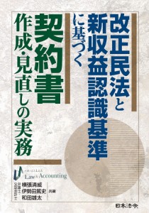 改正民法と新収益認識基準に基づく契約書作成・見直しの実務 横張清威 伊勢田篤史 和田雄太