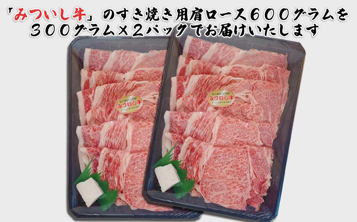 北海道産 黒毛和牛 みついし牛 A5 肩ロース 計 600g （ 300g × ）