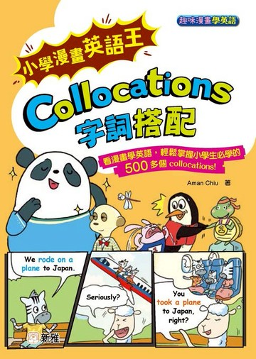 【電子書】趣味漫畫學英語：小學漫畫英語王 Collocations 字詞搭配