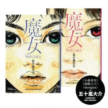 魔女（全）【五十嵐大介經典代表作】【城邦讀書花園】
