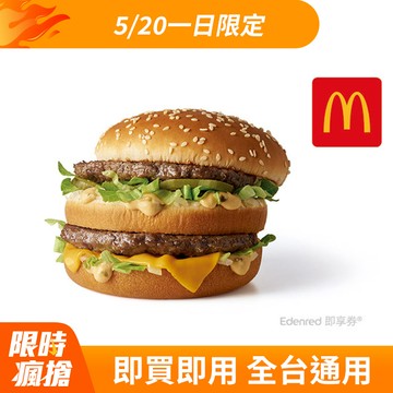 麥當勞大麥克 好禮即享券