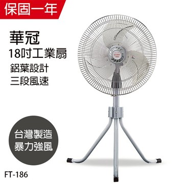 【華冠】MIT台灣製造18吋鋁葉升降立扇/工業扇/電風扇FT-186