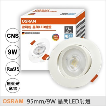 歐司朗 OSRAM 晶朗LED射燈 95mm 9W | 可調角度 | 崁孔9.5公分 | 全電壓