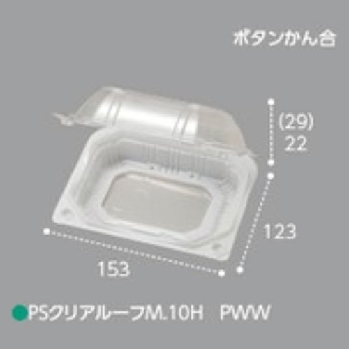 屋号必須 野菜青果用パック PSクリアルーフM 10H PWW ボタン嵌合 153×123×51mm 1ケース900枚入 エフピコチューパ