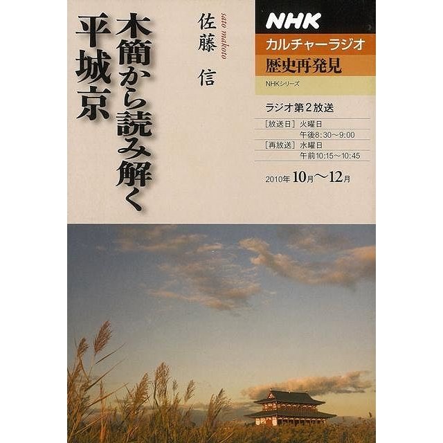 木簡から読み解く平城京−ＮＨＫカルチャーラジオ歴史再発見