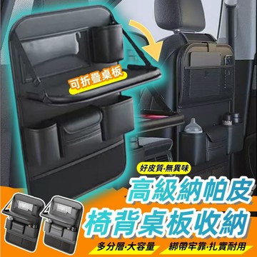【現貨隔日達】椅背桌板收納袋 折疊小桌板 車用後排靠背網兜 車內置物 車用收納袋 甄選皮革防水掛袋 椅背收納袋 桌板收納