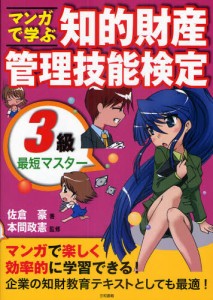 マンガで学ぶ知的財産管理技能検定3級最短マスター [本]