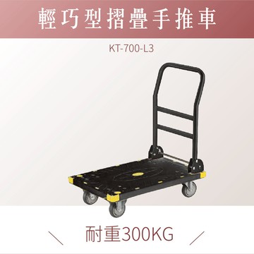 台灣製｜折疊式手推車 黑色款 KT-700-L3｜手推車  工具車 載貨車