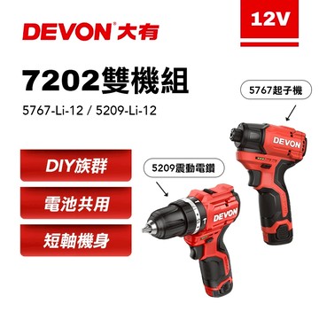 大有 7202 起子機電鑽雙機組 5767&5209 夾頭電鑽 衝擊起子機 DEVON 螢宇五金