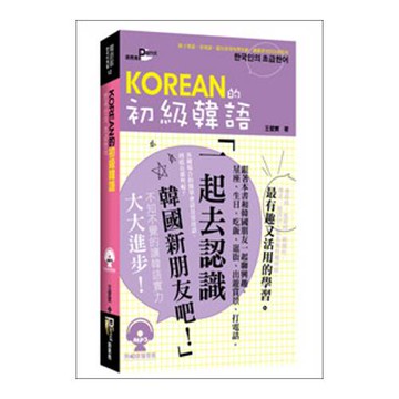 KOREAN的初級韓語(50K附MP3)