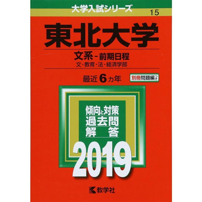 東北大学(文系−前期日程) (2019年版大学入試シリーズ)