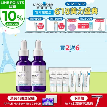 理膚寶水 MELA B3淡斑淨亮精華30ml 雙入8件組 淡斑淨亮 La Roche-Posay 官方旗艦店