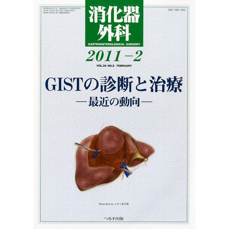 消化器外科 2021年 02 月号 雑誌