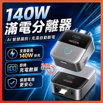 隔日達【旗艦正品🔥智能數顯】140W滿電分離器 滿電自動分離器 滿電自動斷電 充滿自動拔出AI識別防過衝保護 滿電自拔器