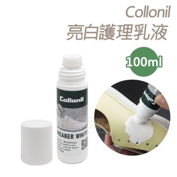 糊塗鞋匠 優質鞋材 K121 德國Collonil亮白護理乳液100ml 1瓶 鞋用美白劑 白鞋增白劑
