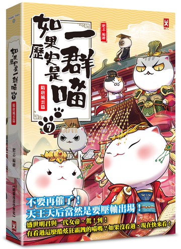 如果歷史是一群喵(7)：隋唐風雲篇【萌貓漫畫學歷史】(暢銷二版）