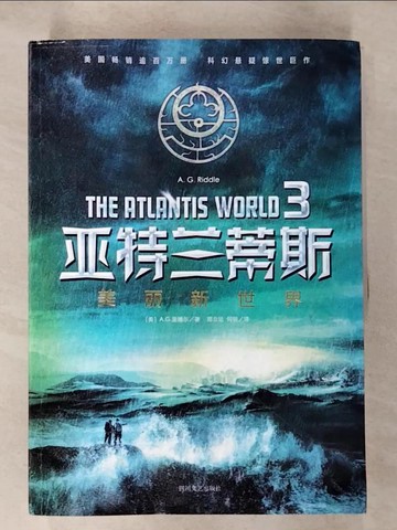 【書寶二手書T4／一般小說_SCU】亞特蘭蒂斯（3）：美麗新世界_簡體_（美）A.G.里德爾