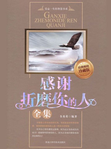 【電子書】感谢折磨你的人（全集）