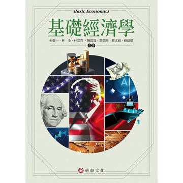 [華通書坊]基礎經濟學(第10版) 朱敬一,毛慶生,林全 華泰 9786267395493