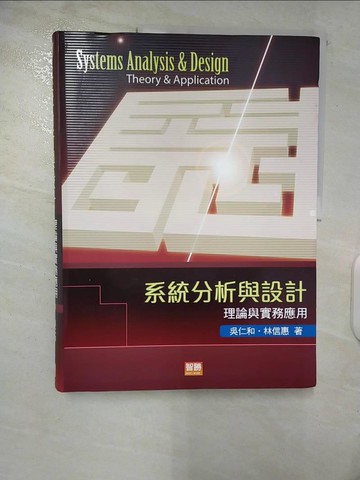 【書寶二手書T5／電腦_TSF】系統分析與設計：理論與實務應用(七版)_吳仁和, 林信惠