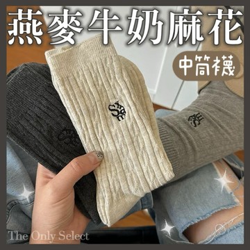 5折🔥隔日到貨💗ins質感日常燕麥字母刺繡襪子 襪子 女生襪子 美拉德色系 麻花中筒襪 棉襪 襪子 大地色秋冬襪子