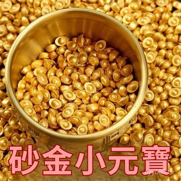 臺灣出貨⚡金色元寶招財diy擺件沙金小元寶金豆磨砂工藝品家具辦公聚財裝飾 ECUM