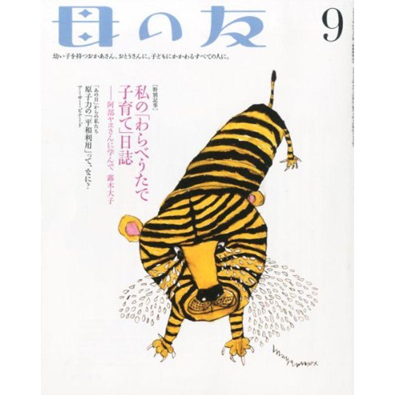 母の友 2012年 09月号