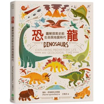 恐龍：圖解探索史前生命與地質時代【城邦讀書花園】