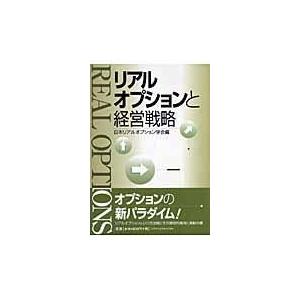 翌日発送・リアルオプションと経営戦略 日本リアルオプション