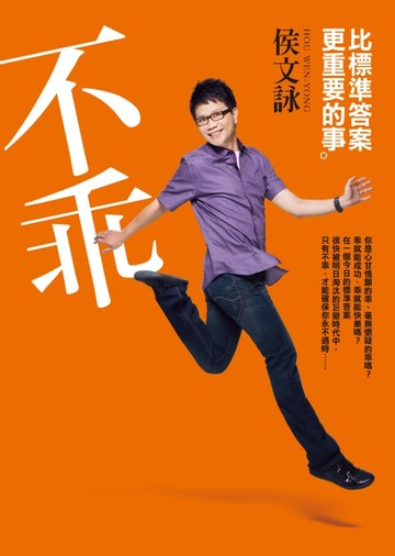 【電子書】不乖－比標準答案更重要的事