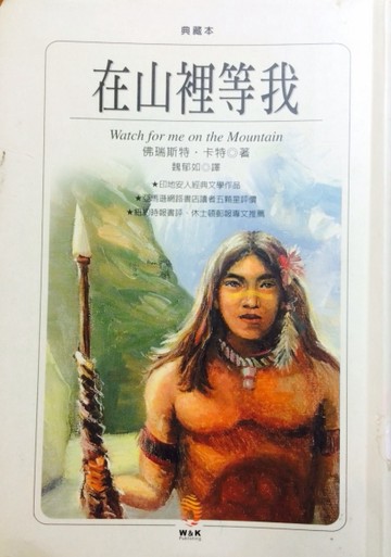 在山裡等我（精裝版）[二手書_良好]