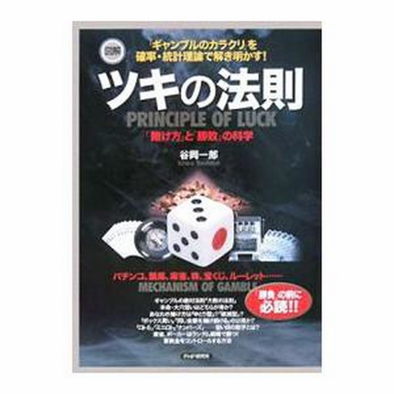 ツキの法則・:*+. （感謝の声続々！ (PHP新書) ツキの法則