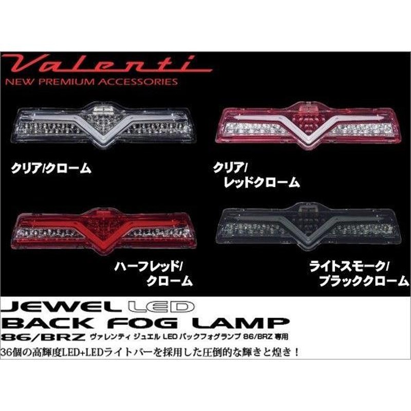 VALENTI ヴァレンティ 86 BRZ LEDバックフォグランプ BFT86Z