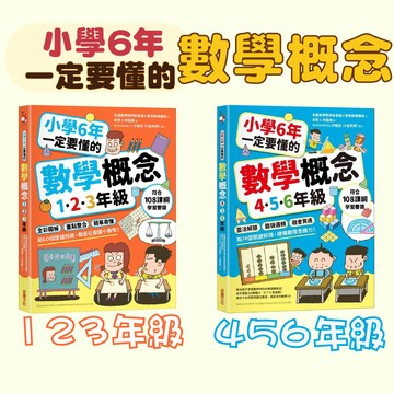 [說書客] 小學6年一定要懂的數學概念：【1.2.3年級】：全彩圖解 × 重點整合 × 簡單易懂，用60個關鍵知識，徹底征服國小數學！/【4.5.6年級】：靈活解題 × 鍛鍊邏輯 × 融會貫通，用74個關鍵知識，儲備數理思維力！ 采實