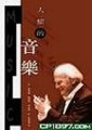 人類的音樂【二手書_良好】TAAZE讀冊生活