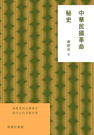 【電子書】中華民國革命秘史
