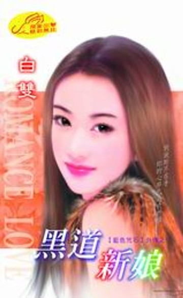 【電子書】黑道新娘【藍色咒石】系列之2