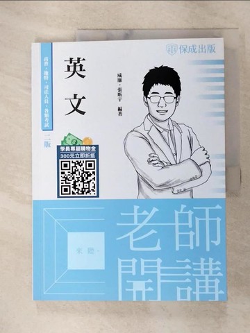 【書寶二手書T8／進修考試_R8S】老師開講: 英文_威廉, 張昕宇編