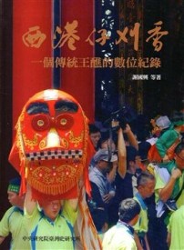 西港仔刈香：一個傳統王醮的數位紀錄[二手書_良好]