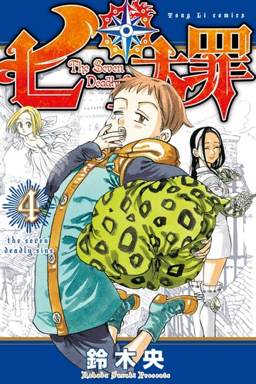 【電子書】七大罪 (4)