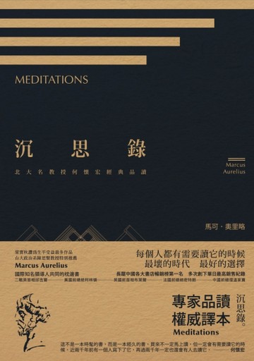 沉思錄：北大名教授何懷宏經典品讀【TAAZE讀冊生活】