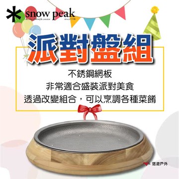 【SnowPeak】 派對盤組 悠遊戶外