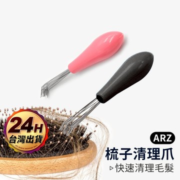 毛髮清理 梳子清潔棒【ARZ 實拍現貨】【E168】吸塵器清潔刷 頭髮清理器 清潔梳子 梳子掃把 勾毛髮 梳子清潔刷