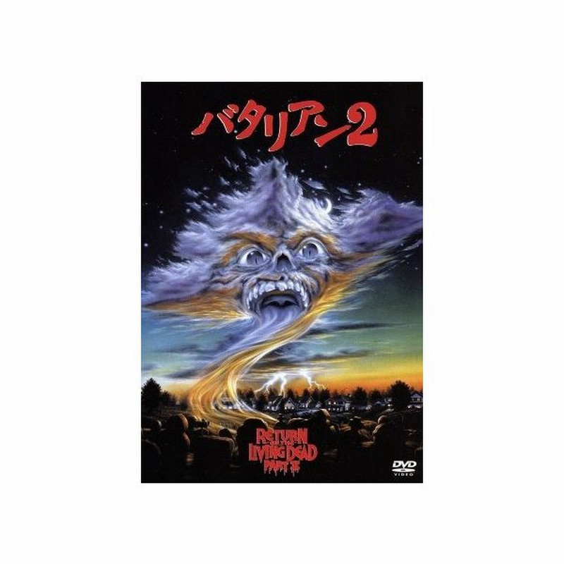 バタリアン２ ケン ウィーダーホーン 脚本 監督 トム フォックス 制作 ｊ ピーター ロビンソン 音楽 ジェームズ カレン トム マシューズ マイ 通販 Lineポイント最大get Lineショッピング