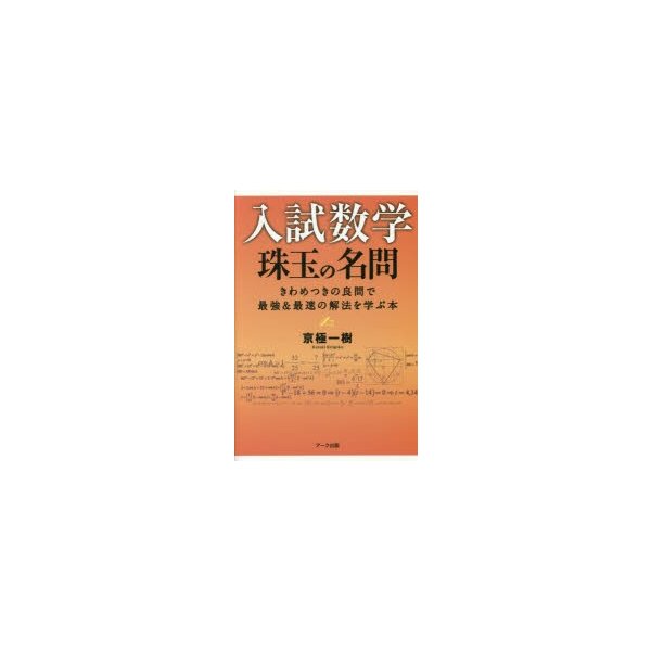 入試数学珠玉の名問 きわめつきの良問で最強 最速の解法を学ぶ本