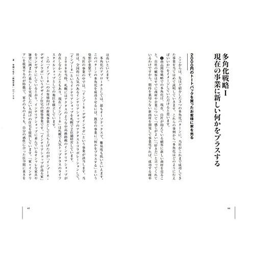 新規事業と多角化経営 不確実な未来に生き残り飛躍する