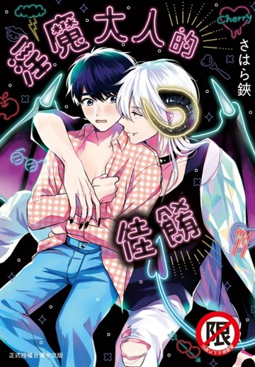 淫魔大人的佳餚（全）[二手書_良好]
