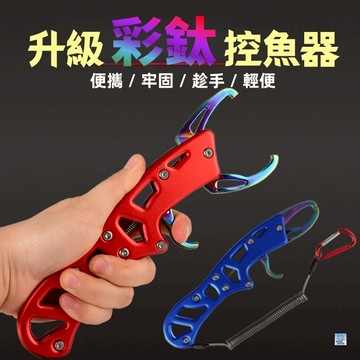 ⭐台灣出貨⭐控魚器 路亞鉗 控魚夾 控魚鉗 魚夾 彩鈦 鋁閤金304控魚器 路亞鉗 取鈎鉗  鷹嘴釣 鋁合金 路亞假餌