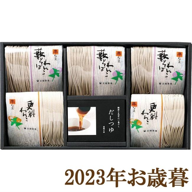 お歳暮ギフト2023年『北舘製麺 北のそば YS-A』(代引不可)